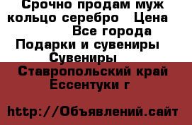 Срочно продам муж кольцо серебро › Цена ­ 2 000 - Все города Подарки и сувениры » Сувениры   . Ставропольский край,Ессентуки г.